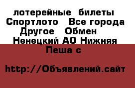 лотерейные  билеты. Спортлото - Все города Другое » Обмен   . Ненецкий АО,Нижняя Пеша с.